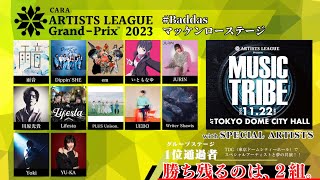 【Badass マッケンローステージ 】ARTISTS LEAGUE GrandPrix 2023 [upl. by Akciret]