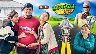 सागरेको घर quotSagare Ko Ghar”Episode 129॥New nepali Comedy Serial॥By Sagar pandey॥january 5 2024॥ [upl. by Nolur564]