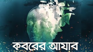 কবরের আযাব জীবন – মৃত্যু – জীবন পর্ব ৩  Bangla Islamic Reminder [upl. by Maynord]