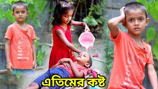 জীবন সংগ্রাম 16 Jibon Sangram 3  Bengali Short Film  Chotoder Bangla Natok  Al Mamun Funny Video [upl. by Chrissy]