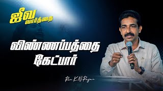 விண்ணப்பத்தை கேட்பார்  ஜீவ வார்த்தை  REVKNRAJAN [upl. by Nawyt]