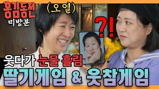 미방분 웃다가 결국 오열하고만 딸기 게임 amp 웃참 게임 홍김동전 홍김동전  KBS 방송 [upl. by Sello383]