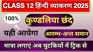 कुंडलियां छंद की परिभाषा उदाहरण सहित kundaliya chhand ki paribhasha aur udaharan  kundaliya chhand [upl. by Fotzsyzrk]