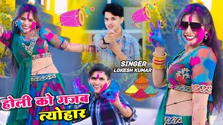 होली को गजब त्योहार धमसट्टा उड़े गिरारे में  Singer Lokesh Kumar Holi Rasiya  Sonu Shekhawati Dance [upl. by Merilyn128]