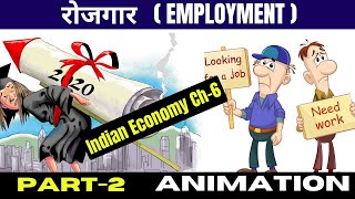 रोजगार  Employment  Indian Economy Chapter6 Part2  class 12 Economics Ch6  Animation Video [upl. by Almeria]