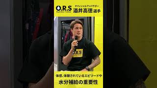 【 酒井高徳 選手 】ORS オフィシャルアンバサダー の酒井選手がトークイベントを開催！＃shorts [upl. by Ennaeel355]