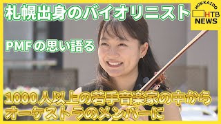 １０００人以上の若手音楽家の中からオーケストラのメンバーに 札幌出身のバイオリニスト PMFの思い [upl. by Almeta]