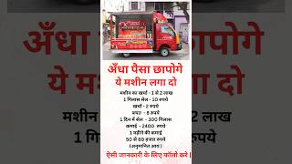 अपना बिज़नेस करो लाखो कमाओ business ideas india busniessideas facts motivation youtubeshorts [upl. by Lewse]