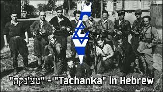 quotטצנקהquot  Tachanka in Hebrew [upl. by Westberg]