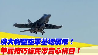 澳大利亞空軍基地展示！華麗技巧讓民眾賞心悅目！【94要客訴】 [upl. by Srednas]