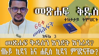 መጽሐፍ ቅዱስን እንዴት እንረዳ  ብሉይ ኪዳን እና ሐዲስ ኪዳን ምንድናቸው ተከታታይ ትምህርት  አገልጋይ ብርሃኑ ታምራት [upl. by Sirovart]