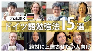 絶対にドイツ語を上達させるためのおすすめ勉強法15選【ラジオ配信】 [upl. by Brander]