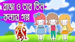 রাজা আর তিন কন্যার গল্পRaja R Tin Konna  Rupkothar Golpo Bangla Cartoon [upl. by Alic233]