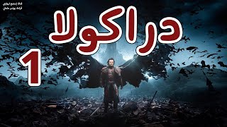 روايات مسموعة  دراكولا  الجزء الأول [upl. by Malek]