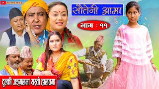 Sauteni Aama  सौतेनी आमा  Episode 11  टुल्की जङ्गलमा यस्तो हालतमा  October 242021 [upl. by Hurless]