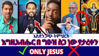 Aman shalom  እግዚአብሔር በ ግዑዝ ስጋ ነው የታረቀን  only jesus  አስደንጋጭ ትምህርት faithline speak ወንጌልይለውጣል [upl. by Rein]