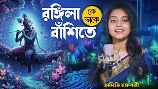 RANGILA BASHITE II BENGALI COVER SONG II ADITI CHAKRABORTY [upl. by Lanie]