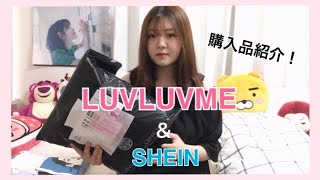 激安韓国ファッション通販サイトluvluvme大量購入＆shein 購入品紹介 [upl. by Binny]