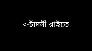 চাঁদনী রাইতে নদীর ওপারে Black screen  Ghorgari Black screen Chandni Raite nodir opare Black screen [upl. by Lore676]