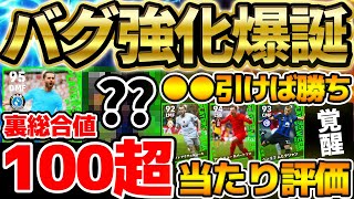 【神強化】裏総合値100超が2人も同時搭載？！無料で●●引ければ大勝利です！優秀選手多い921週間FP当たりランキング【eFootballイーフト2024アプリ】 [upl. by Ennoved]