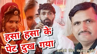 नंदराम गुर्जर के चुटकुले  Comedy scenes Nandram Gurjar  हसो और हंसाओ  चुटकुले चुटकुले जोक्स [upl. by Ludovika963]