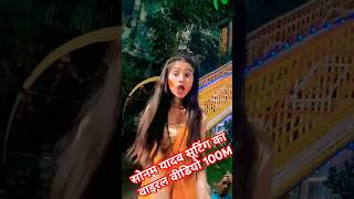 Video  बनाइ ले दुल्हनिया गोडो दबैबो रे  SonamYadav shorts trending ytshorts Maghi Song 2024 [upl. by Ahtanamas]