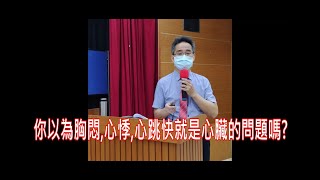 你以為胸悶、心悸、心跳快就是心臟的問題嗎？ [upl. by Ttayw]