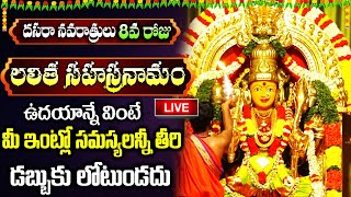 LIVE లలిత సహస్రనామం ఉదయాన్నే వింటే మీ సమస్యలన్నీ తీరి డబ్బుకు లోటుండదుLalitha Sahasranamam [upl. by Alded673]