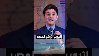 إثيوبيا تركع لمصر والسيسي يضع شروطه لوقف قصف السد [upl. by Samy]