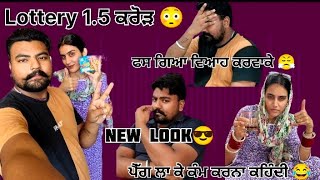 Lottery 15 ਕਰੋੜ 😳🤩 ਵਾਲ ਕਟਵਾਨ 💇 ਪਿੱਛੇ ਵੀ ਕਲੇਸ਼🤷 ਕਹਿੰਦੀ 🍻 ਪੈੱਗ ਲਾ ਕੇ ਕੰਮ ਕਰੂ ਅੱਗੇ ਤੋਂ 🤣 trending [upl. by Cressida109]