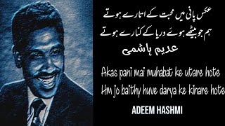 Akas Pani Mai Muhabat Ke Utare Hote  Adeem Hashmi Poetry  Best Urdu Hindi Poetry [upl. by Aroved153]