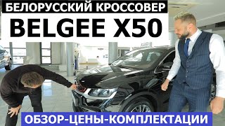 Уже очередь Белорусский кроссовер Belgee X50 2024 обзор цена комплектации Сравнение с Geely Coolray [upl. by Aimerej73]