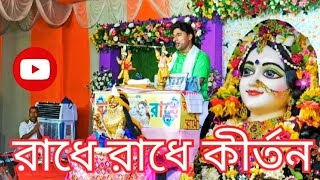 Radhe Radhe kirtan  রাধে রাধে কীর্তন in tangla Sri Sri 108 krishnadasgoswami radhe radhe maharaj [upl. by Breeze]