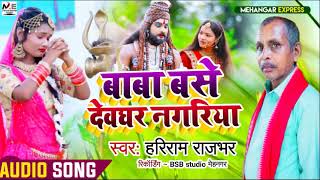 viral bhojpuri kahraua song Hariram Rajbhar Ka Super Song भोले बाबा बड़ा अकबलीया हो बसे देवघर [upl. by Celeste]