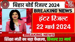 इंटर रिजल्ट 22 मार्चConfirm Date  Bihar Board 12th Result Date 2024 Inter Result kab aayega 2024 [upl. by Cuthbert]