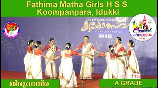 തിരുവാതിര HSS  A grade Fathima Matha Girls H S S Koompanpara Idukki  state school kalolsavam 2024 [upl. by Chip]