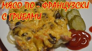 Мясо по  французски с грибами [upl. by Presber]