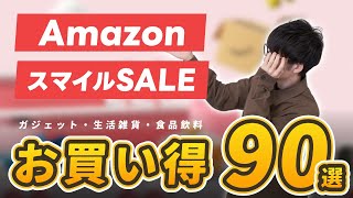 【AmazonスマイルSALE】まず狙うべきお買い得商品をジャンル別紹介｜ 家電・ガジェット・生活雑貨・日用品・食べもの・飲みもの [upl. by Eellek]