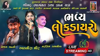 Live🔴 ALVIRAMIR NARSHING KAMLIYA VIJAY GADHAVI BHAVYA LOKDAYRO SUTRAPADA ND FILMS SUTRAPADA [upl. by Ajiam]