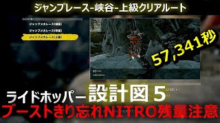 【攻略】ジャンプレースー峡谷ー57秒上級クリアルート ジャンプメカ ライドホッパー設計図５入手 サンドランド [upl. by Avigdor452]