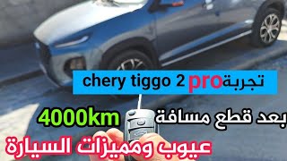 تجربة سياقة chery tiggo 2 pro وانطباع صاحبها بعد قطع مسافة 4000km مميزات والعيوب في هذه المرحلة [upl. by Dott]