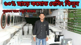 বিদেশি হাই কমোড অর্ধেক দামে  কমোড ৩২০০ বেসিং ১৫০০ টাকা।Commode and basing price in bd High Commode [upl. by Roderich]