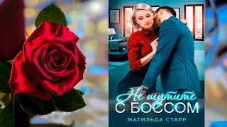 Не шутите с боссом Матильда Старр Аудиокнига [upl. by Alicec749]