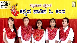 ಕನ್ನಡ ನಾಡಿನ ಓ ಕಂದಾ  ಕನ್ನಡ ರಾಜ್ಯೋತ್ಸವ ಹಾಡು  Kannada Rajyotsava songs  Karnataka rajyotsava songs [upl. by Tori]