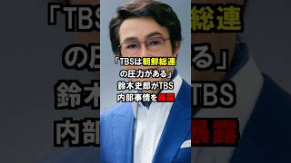 「TBSは韓国に支配されている」鈴木史朗アナウンサーがTBSの闇を暴露した結果…short 中国 韓国 [upl. by Nivej]