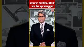 Ratan Tata Death News रतन टाटा के पार्थिव शरीर के पास बैठा रहा पालतू कुत्ता shorts shortsvideo [upl. by Raf957]