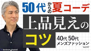 【40代 50代 メンズファッション】50代からの夏コーデ 上品見えのコツ [upl. by Tavis]