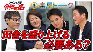 米子市の商店街を盛り上げたいに乗る投資家はいる？【リベンジ版 楽屋トークVol24】 [upl. by Tenaj]