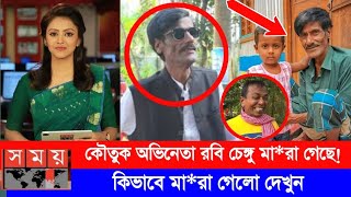 জনপ্রিয় কৌতুক অভিনেতা রবি চেঙ্গু মারা গেছে  বাদাইমা রবি চেঙ্গু আর বেঁচে নেই  Badaima Robi chengu [upl. by Schonfeld]