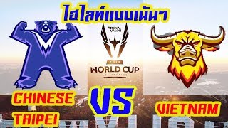 RoV  World Cup 2018 ไฮไลท์ Chinese Taipei VS Vietnam Day 5 [upl. by Edieh]